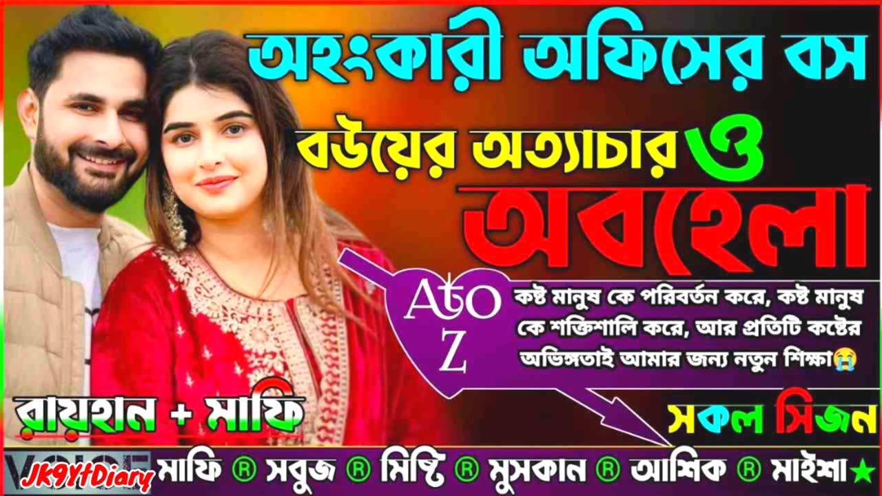 অহংকারী অফিসের বস বউয়ের অত্যাচার ও অবহেলা _AtoZ_ সকল সিজন _Sad Love @JK9YtDiary
