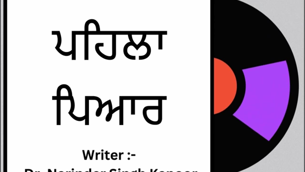 ਪਹਿਲਾ ਪਿਆਰ __ By_ Dr. Narinder Singh Kapoor