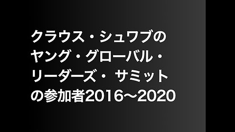 クラウス・シュワブのヤング・グローバル・リーダーズ・ サミットの参加者2016〜2020
