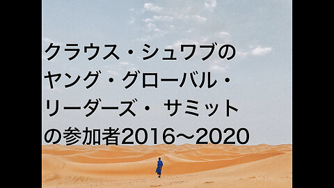 クラウス・シュワブのヤング・グローバル・リーダーズ・ サミットの参加者2016〜2020