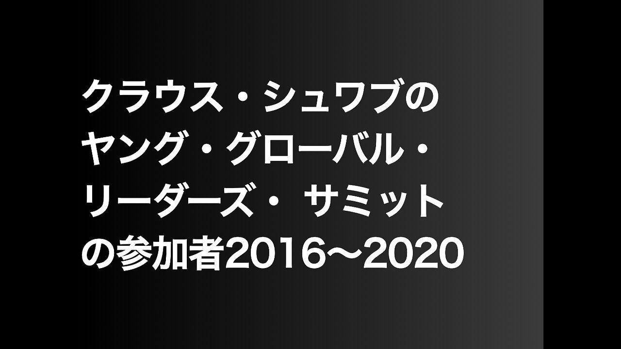クラウス・シュワブのヤング・グローバル・リーダーズ・ サミットの参加者2016〜2020