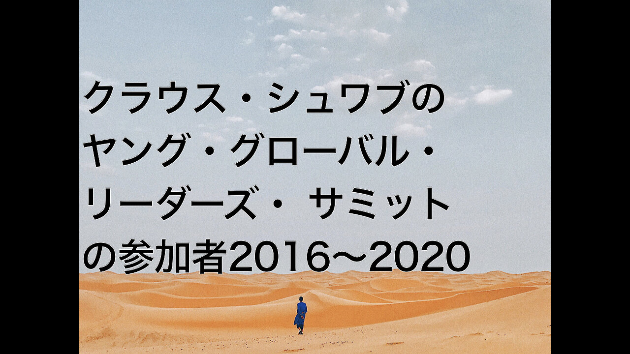 クラウス・シュワブのヤング・グローバル・リーダーズ・ サミットの参加者2016〜2020