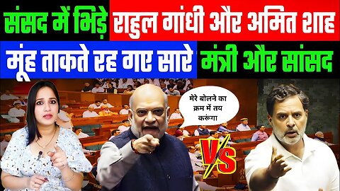 संसद में भिड़े राहुल गांधी और अमित शाह। मूंह ताकते रह गए सारे मंत्री और सांसद! AMITSHAH | RAHUL