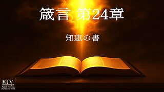 箴言二十三章解説、KJV、正しく分別 — 真理を買え、これを売ってはならない