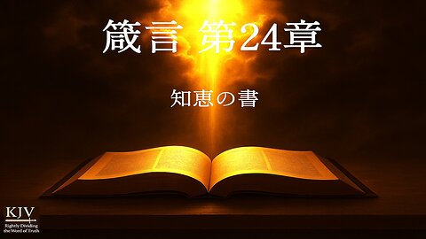 箴言二十三章解説、KJV、正しく分別 — 真理を買え、これを売ってはならない