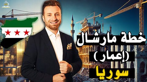 هل تحتاج سوريا لمشروع مارشال !؟ إعادة إعمار سوريا التحديات والتوصيات