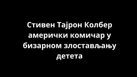Стивен Тајрон Колбер амерички комичар у бизарном злостављању детета