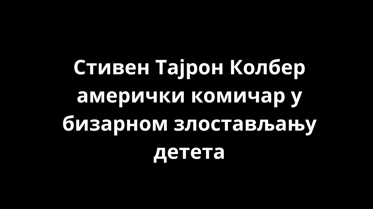Стивен Тајрон Колбер амерички комичар у бизарном злостављању детета