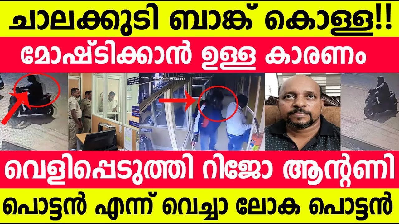 ബാങ്ക് കൊള്ളയാടിക്കാൻ കാരണം മാനേജർ!!😵😵 പൊട്ടൻ ലോക പൊട്ടൻ!! Bank | Kerala
