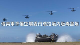 邦迪遣司法探員護ICE設施/美撤佩特羅簽證/左媒拒報愛潑斯坦檔案民主黨人/特朗普派兵波特蘭市/老侵拒供烏克蘭戰斧導彈/美將打委內瑞拉境內販毒黑幫?｜每日美國時評 2025年9月28日