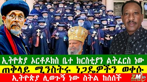 ኢትዮጵያ ኦርቶዶክስ ቤተ ክርስቲያን ልትፈርስ ነው፣ ጠቅላይ ሚንስትሩ ነጋዴዎችን ወቀሱ፣Zewdu show 091025