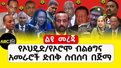 ABC TV ልዩ ዝግጅት | ጥር 2017 | የአብይ አህመድና የኦህዴድ/የኦሮሞ ብልፅግና አመራሮች ድብቅ ስብሰባ በጅማ