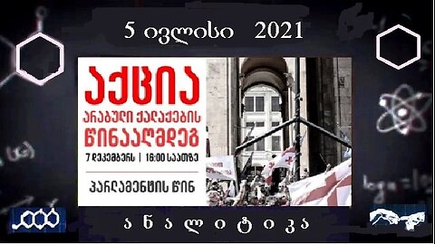 ანალიტიკა. ყველანი აქციაზე არაბული ქალაქების წინააღმდეგ! 05. 12. 2025