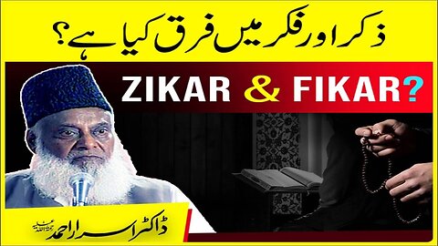 Dr. israr Ahmad about Zikar Aur Fikar Main Fark