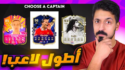 فوت درافت لكن لازم اختار اطول لاعب بالخيارات في فيفا 25 التميت تيم 😱 | FC 25