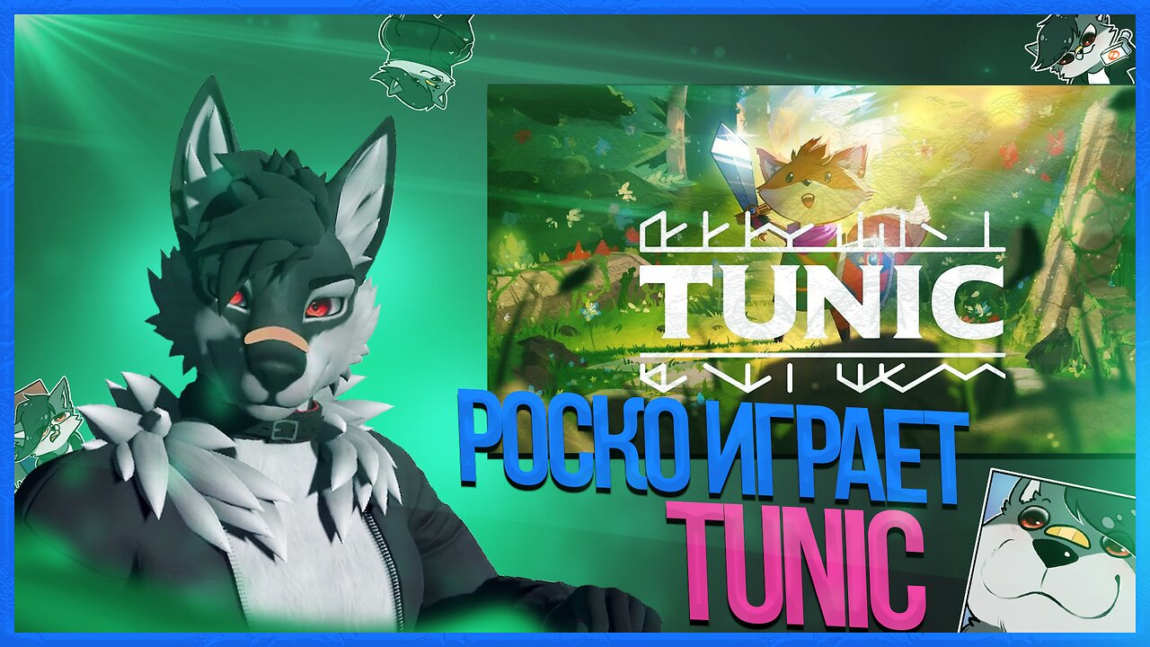 πΊ Π ΠΎΡΠΊΠΎ ΠΈΠ³ΡΠ°Π΅Ρ Π² Tunic