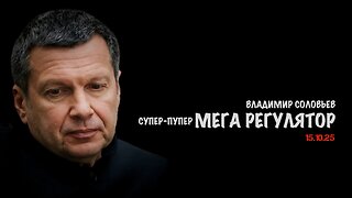 Мега регулятор | Владимир Соловьев