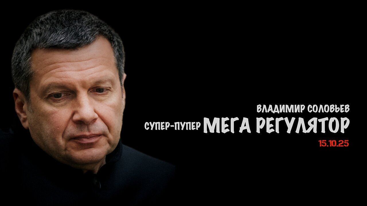 Мега регулятор | Владимир Соловьев