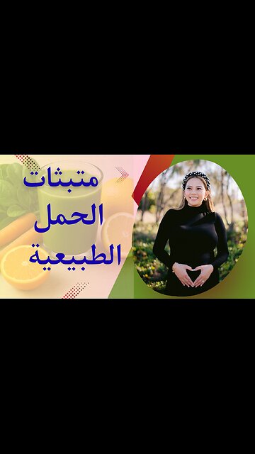 البديل الطبيعي لمتبثات الحمل