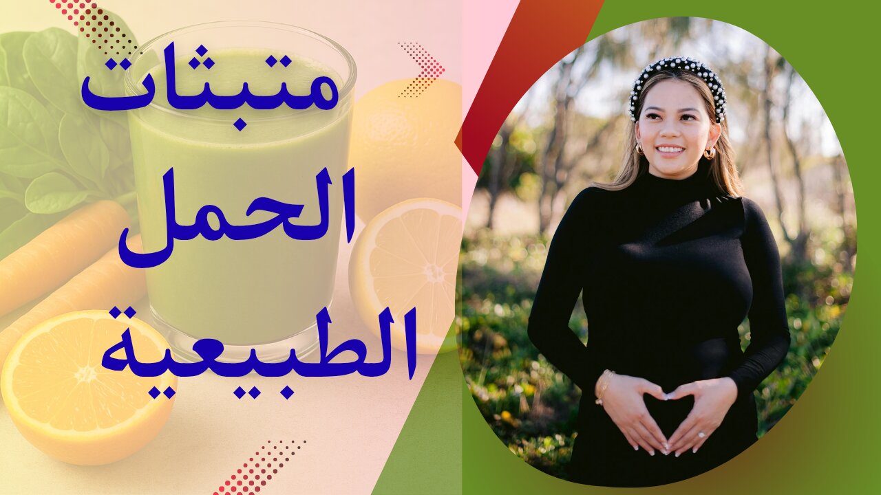 البديل الطبيعي لمتبثات الحمل