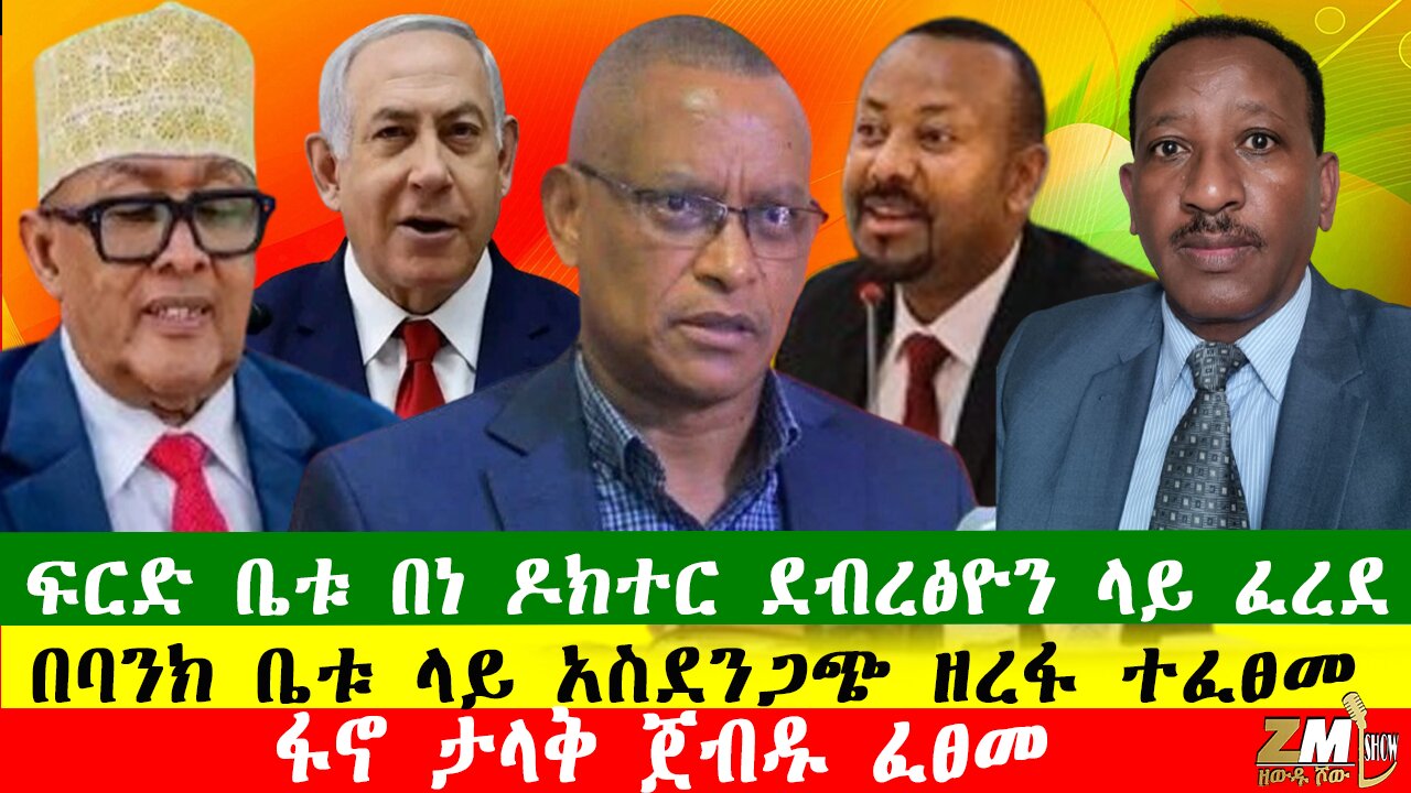 NEWS በባንክ ቤቱ ላይ አስደንጋጭ ዘረፋ ተፈፀመ፣ፍርድ ቤቱ በነ ዶክተር ደብረፅዮን ላይ ፈረደ፣ፋኖ ታላቅ ጀብዱ ፈፀመ፣Zewdu show 020126