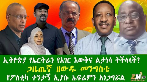 ኢትዮጵያ የኤርትራን የአገር እውቅና ልታነሳ ትችላላች? ጋዜጤኛ ዘውዱ መንግስቴ የፖለቲካ ተንታኝ ኢያሱ ኤፍሬምን አነጋግሯል Zewdu show 031025