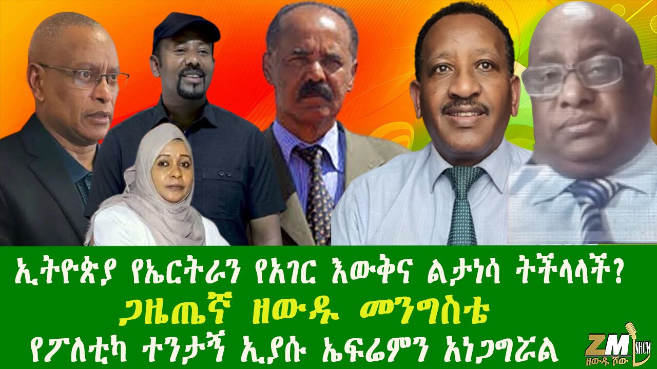 ኢትዮጵያ የኤርትራን የአገር እውቅና ልታነሳ ትችላላች? ጋዜጤኛ ዘውዱ መንግስቴ የፖለቲካ ተንታኝ ኢያሱ ኤፍሬምን አነጋግሯል Zewdu show 031025