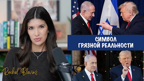 Символ грязной реальности | Рэйчел Блевинс