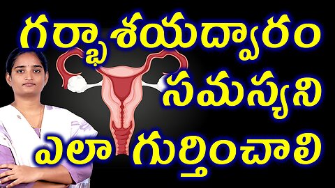 గర్భాశయద్వారం సమస్యని ఎలా గుర్తించాలి Cervical Factors Causing Infertility Explained Homeopathy Cure