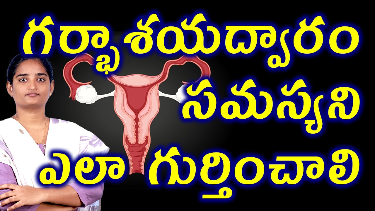 గర్భాశయద్వారం సమస్యని ఎలా గుర్తించాలి Cervical Factors Causing Infertility Explained Homeopathy Cure