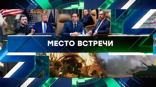 «Место встречи». Выпуск от 19 февраля 2025 года