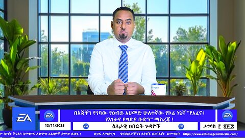 በእጃችን የገባው የዐብይ አህመድ ሁለተኛው የኮሬ ነጌኛ "የአፈና፥ የእገታና የግድያ ቡድን" ማስረጃ ! December 11/2025