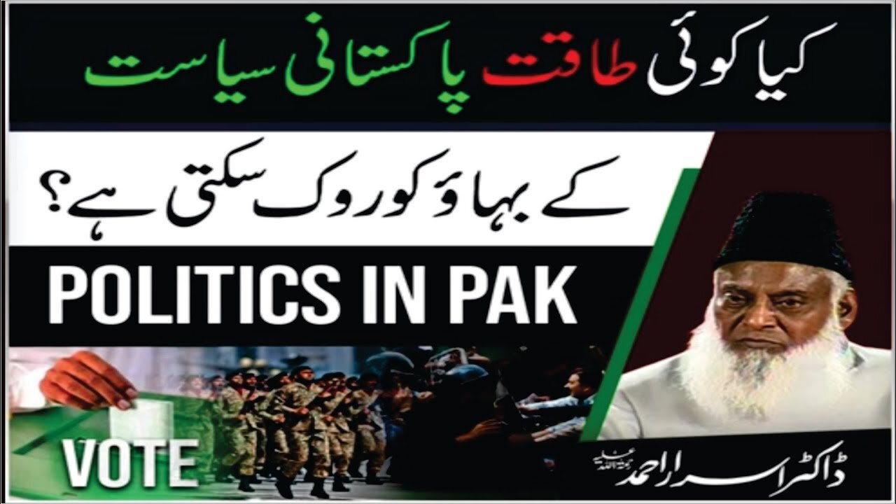 Dr israr Ahmad about Kia Koi Taqat Pakistani Siast Kay Bhaao Ko Rok Skti Hai