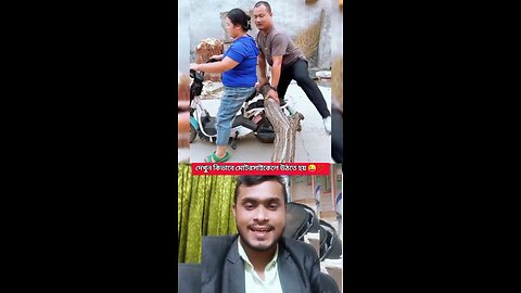 দেখুন কিভাবে মোটরসাইকেলে উঠতে হয় 😜😱💯 #reels #shorts #funny #viral #Amazing