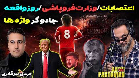 آرتین + مهدی: سقوط ملی یا ملا؟ || کالبدشکافی اعتصابات و دیدارهای پرزیدنت ترامپ