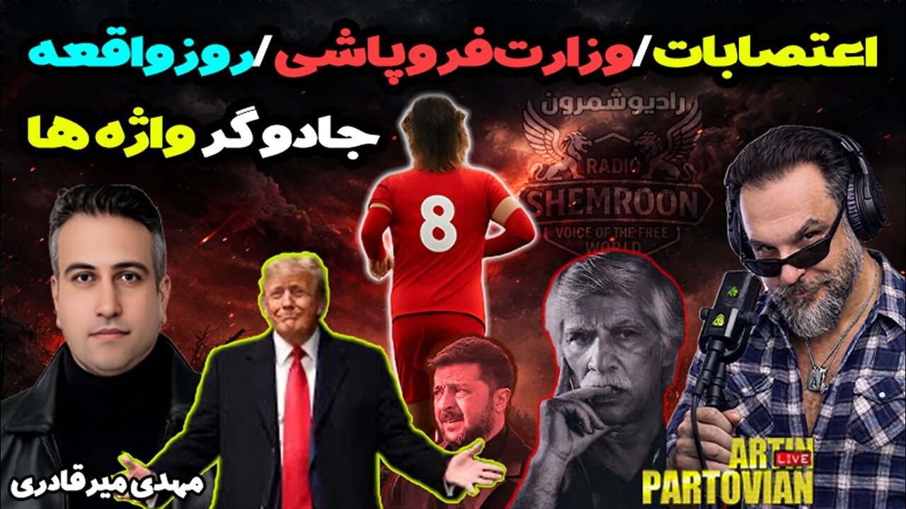 آرتین + مهدی: سقوط ملی یا ملا؟ || کالبدشکافی اعتصابات و دیدارهای پرزیدنت ترامپ