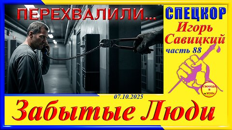 ПЕРЕХВАЛИЛИ...-ч.88 Игорь Савицкий