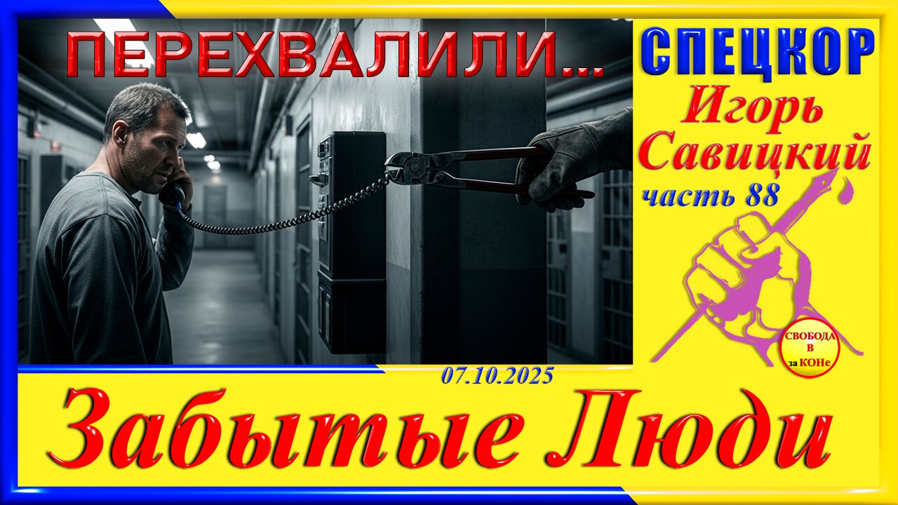 ПЕРЕХВАЛИЛИ...-ч.88 Игорь Савицкий