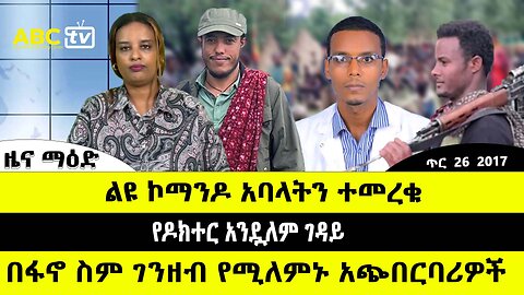ABC TV ጥር 26 2017 ዜና ማዕድ // ልዩ ኮማንዶ አባላትን ተመረቁ // የዶክተር አንዷለም ገዳይ // በፋኖ ስም ገንዘብ የሚለምኑ አጭበርባሪዎች