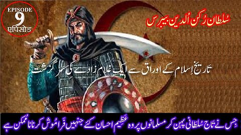 Sultan Rukn ud Din Baibars Episode 9 सुल्तान रुकन उद दीन बैबर्स एपिसोड 9 سلطان رکن الدین بیبرس قسط