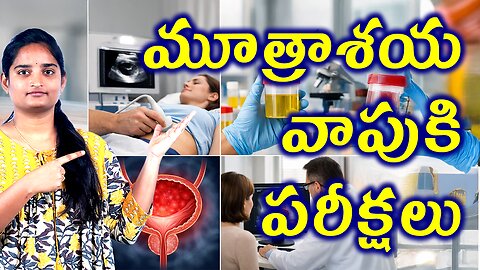 మూత్రశాయ వాపుకి పరీక్షలు Investigations For Chronic Bladder Pain | Interstitial Cystitis Homeopathy