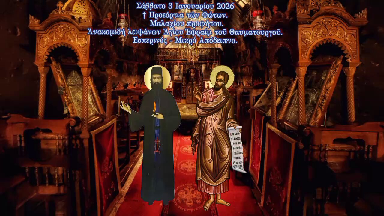 † Προεόρτια τῶν Φώτων. Μαλαχίου προφήτου Ἀνακομιδή λειψάνων Ἁγίου Ἐφραίμ. Εσπερινός- Μικρό Απόδειπνο