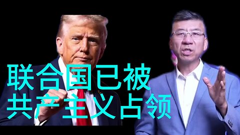 联合国已被 共产主义占领