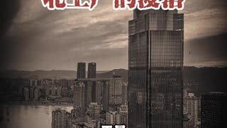 北上广的没落 #国学智慧#国学文化#传统文化