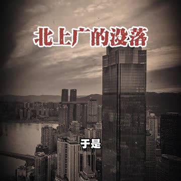 北上广的没落 #国学智慧#国学文化#传统文化