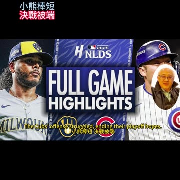 運動天地-場邊人語 小熊棒短-決戰被端