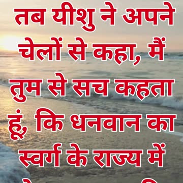 "धन और स्वर्ग के राज्य में प्रवेश" मत्ती 19:23#shorts #shortvideo #youtybeshorts #youtube #ytshorts