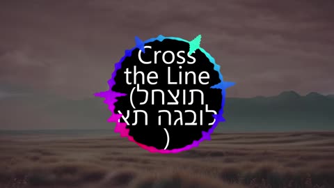 Cross the Line (לחצות את הגבול) v2