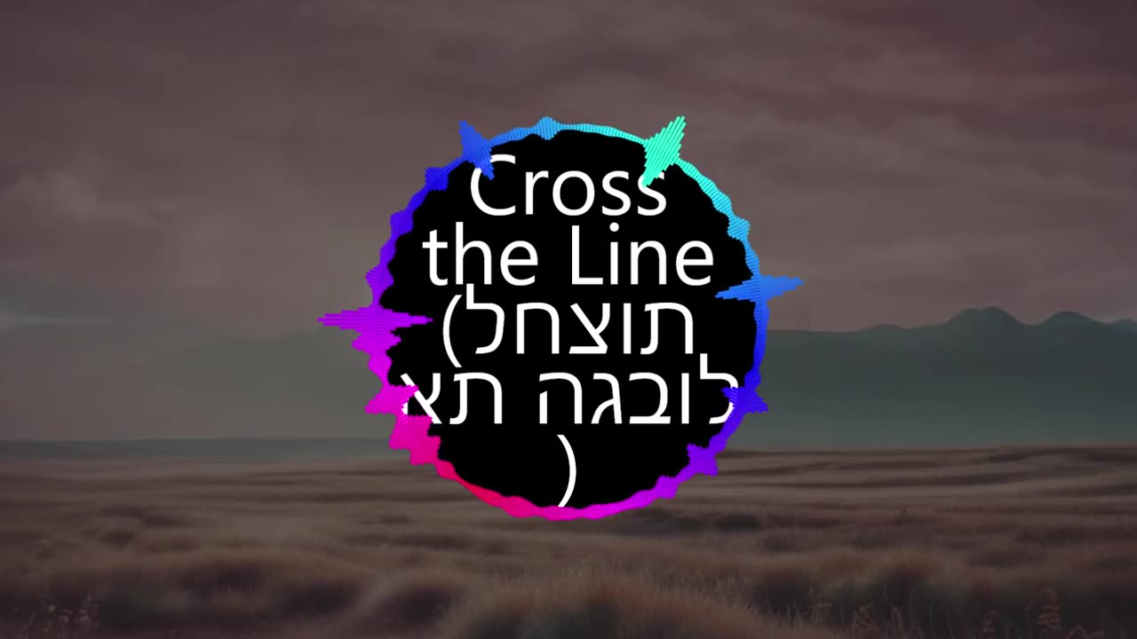 Cross the Line (לחצות את הגבול) v2