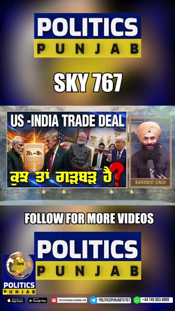 US -INDIA TRADE DEAL ਕੁਝ ਤਾ ਗੜਬੜ ਹੈ?